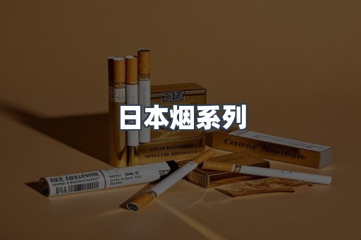 日本烟系列