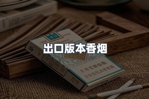 出口版本香烟